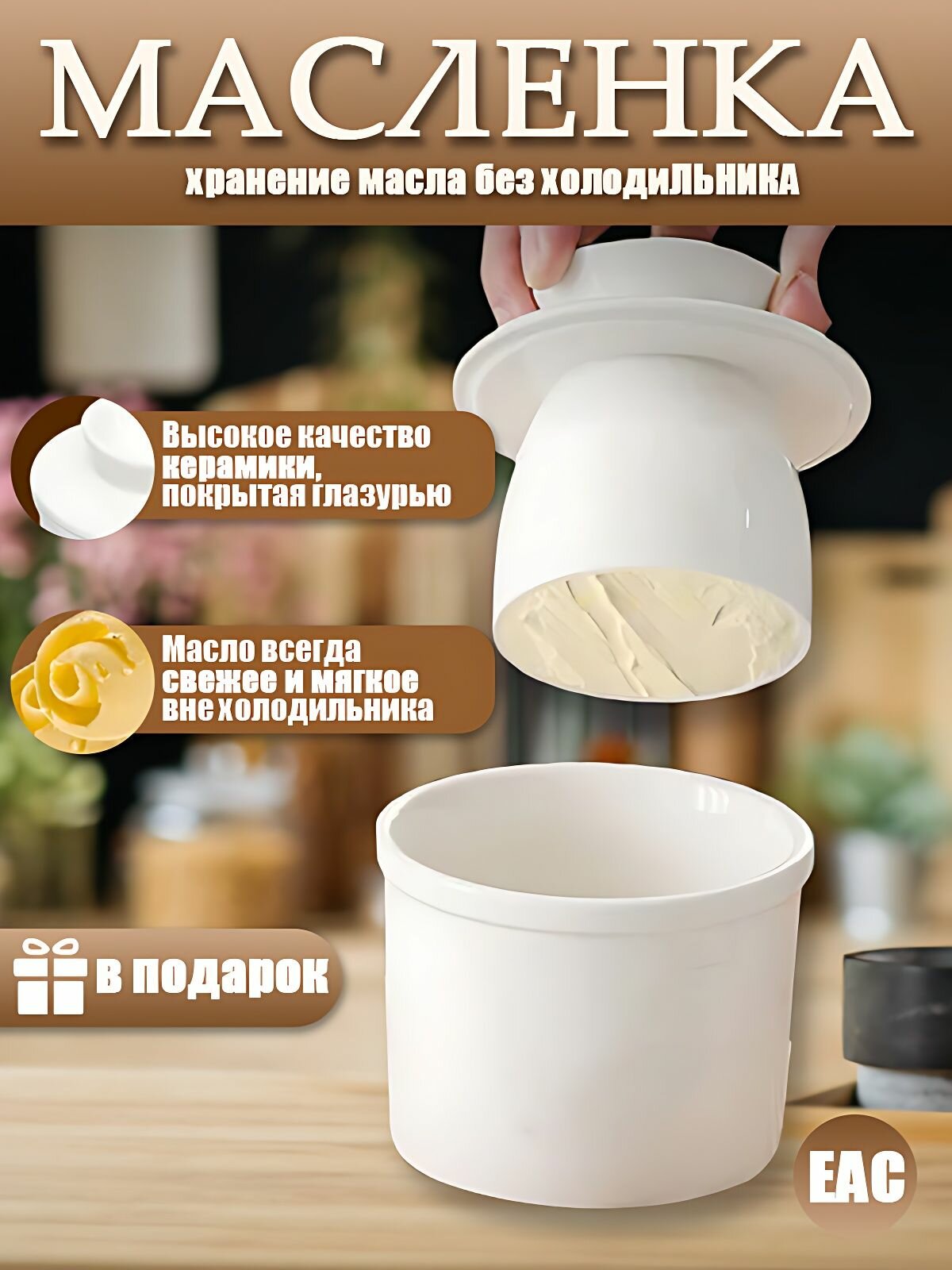 Масленка для сливочного масла французская с емкостью для воды белая, 1 шт,180 мл