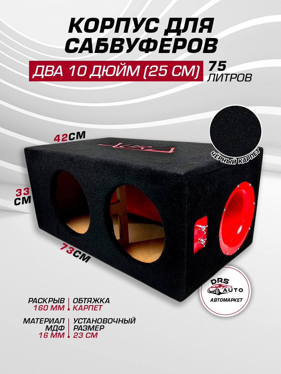 Короб для двух сабвуферов 10 AurA BOX-2X10-75-T160 МДФ, 75 литров, труба 160