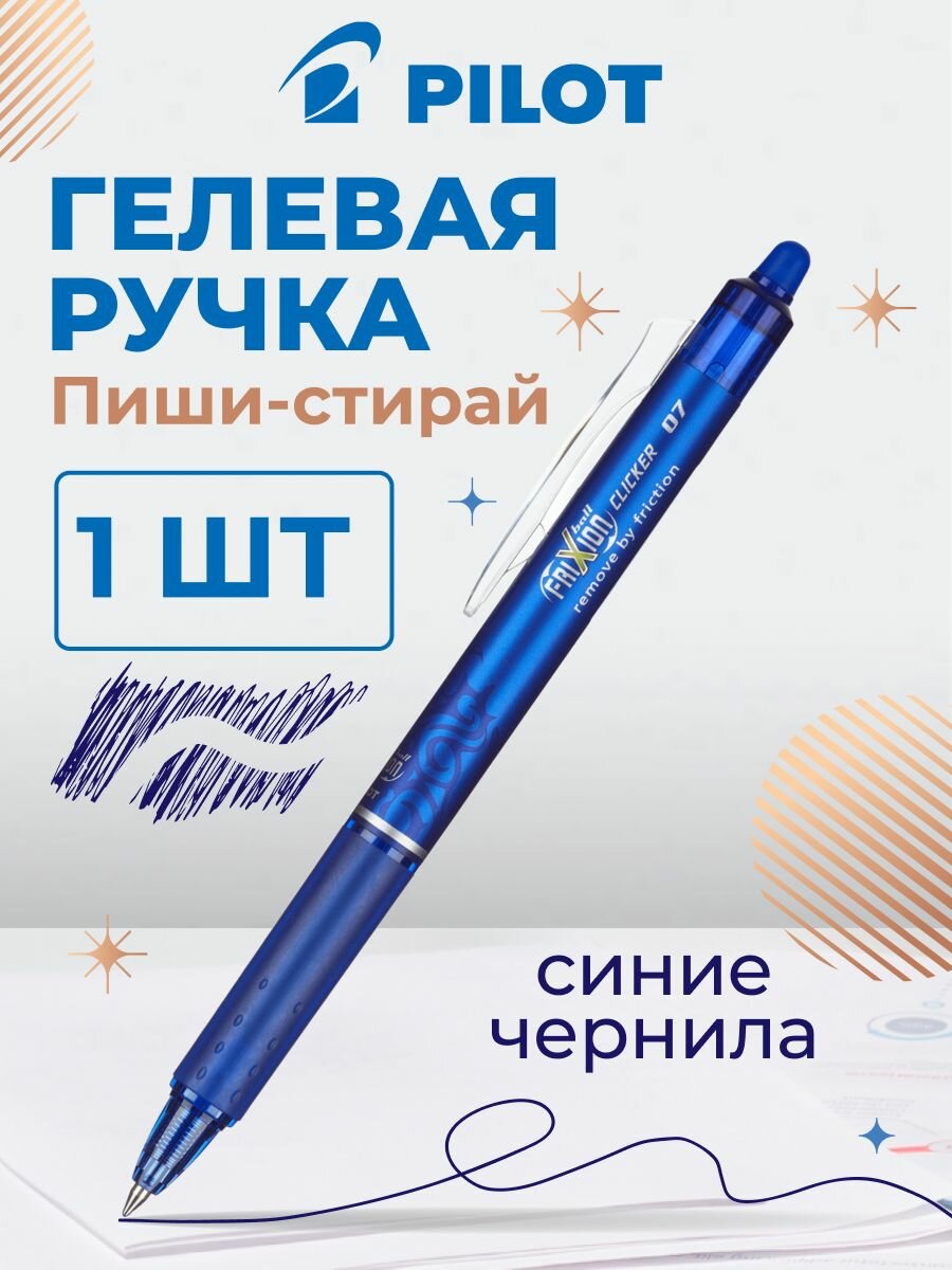 Ручка гелевая пиши стирай Pilot, синяя, линия 0,35 мм