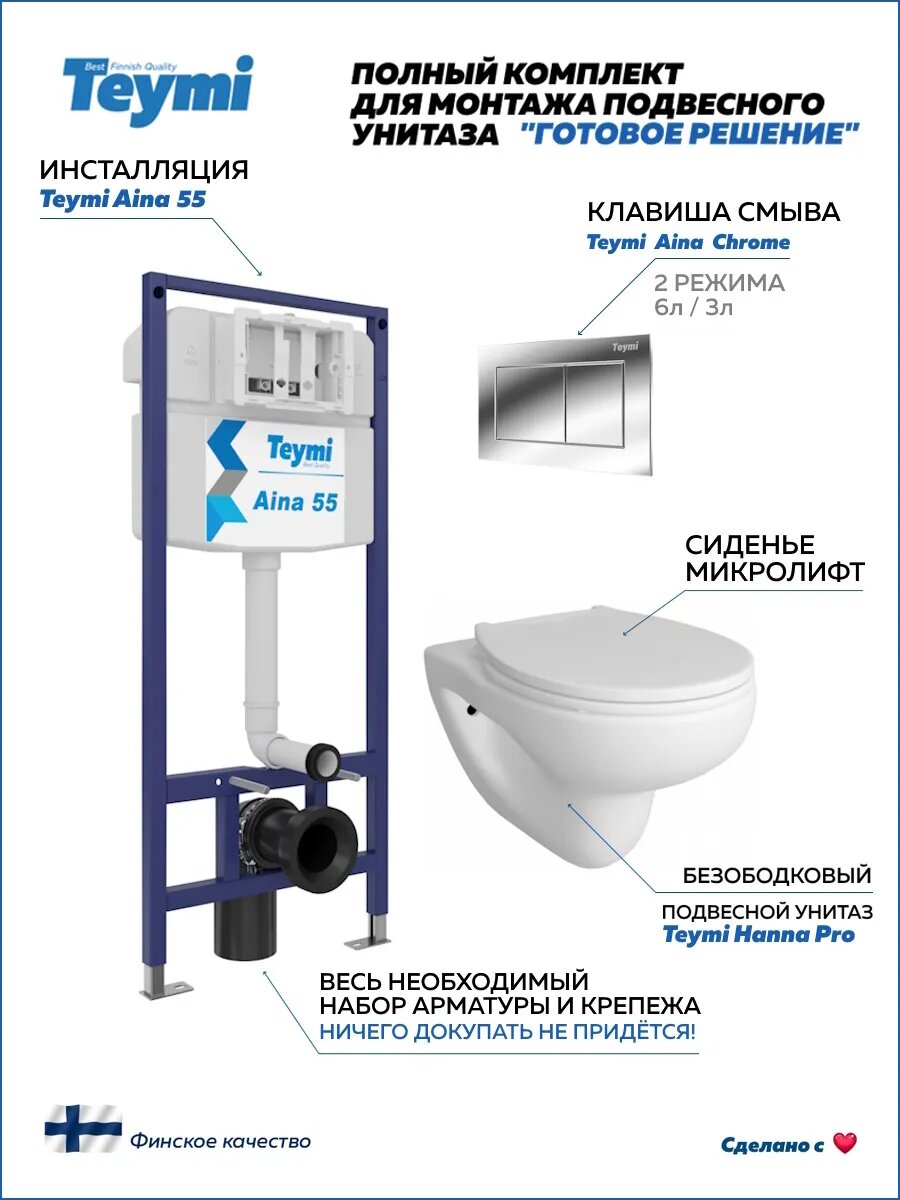Инсталляция с унитазом комплект 5 в 1 Teymi унитаз подвесной безободковый Hanna Pro кнопка хром F13712