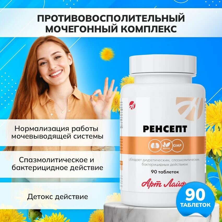 БАД Арт Лайф Ренсепт растительный комплекс для урологической системы 90 шт