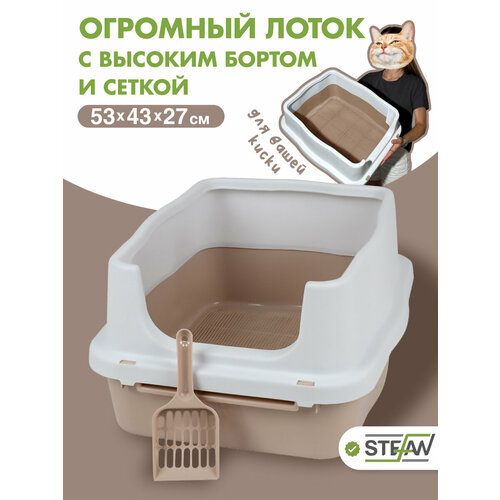Туалет для животных STEFAN (Штефан) с высоким бортом и сеткой, бежевый, 53х43х27 см