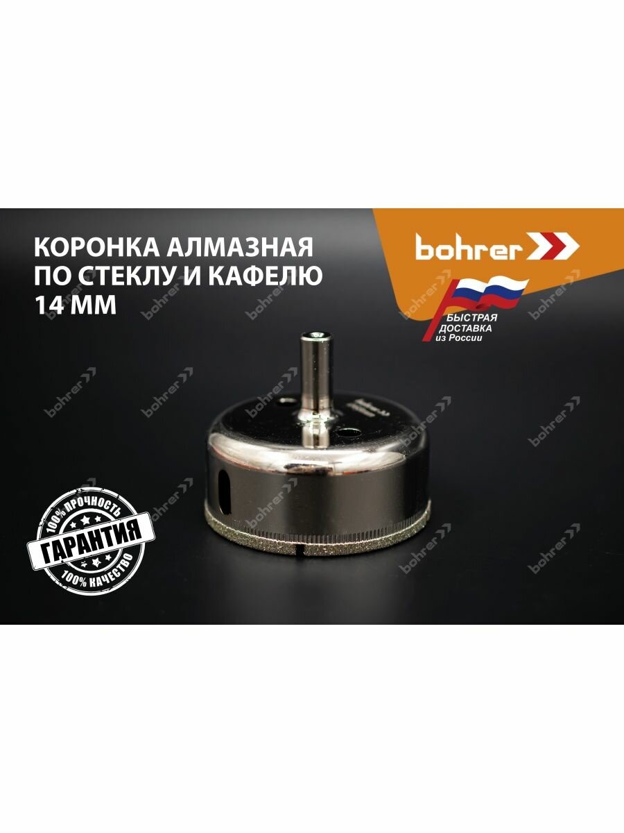 Коронка алмазная Bohrer по стеклу и кафелю 14 мм