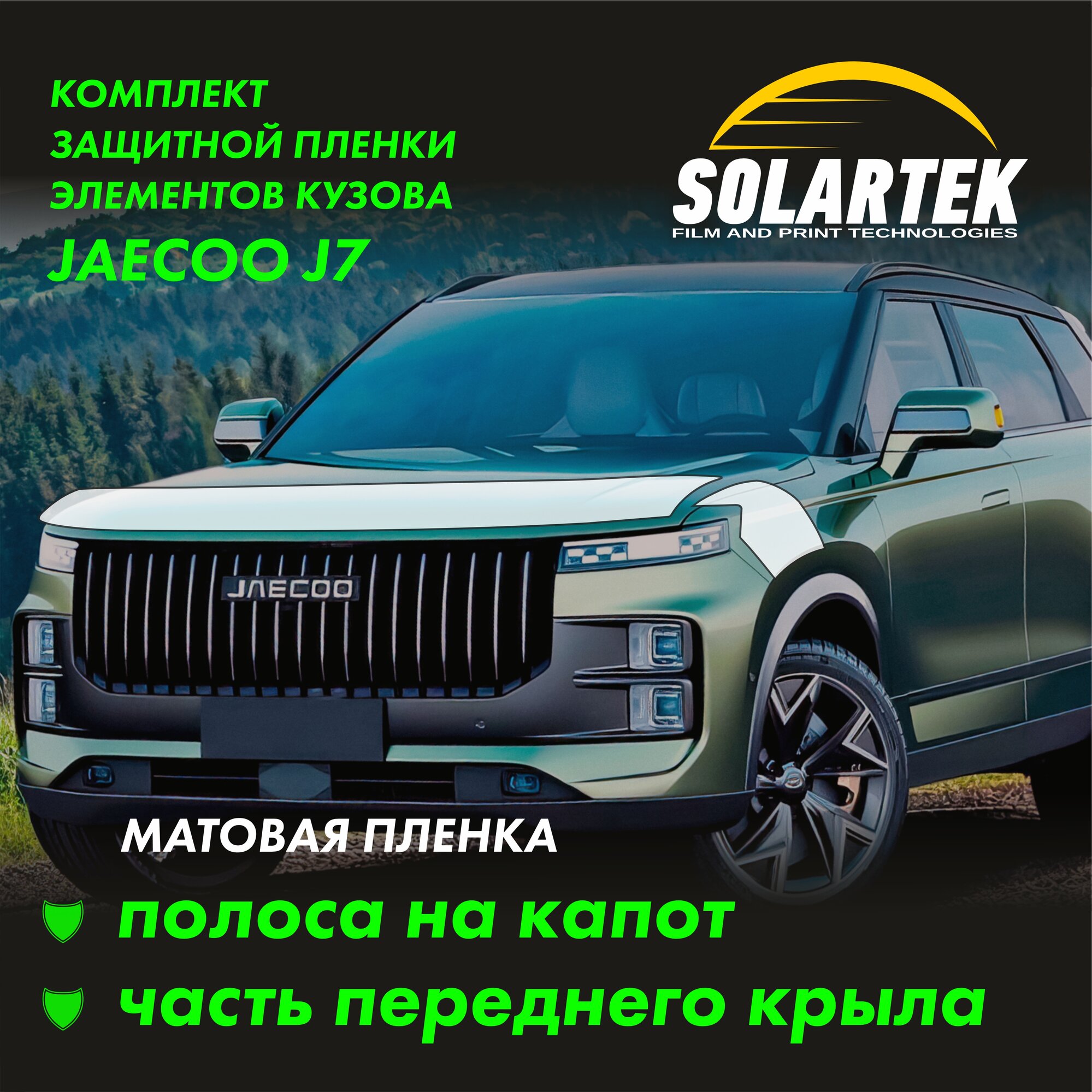 JAECOO J7 2023 Защитные матовые пленки на капот и часть крыла