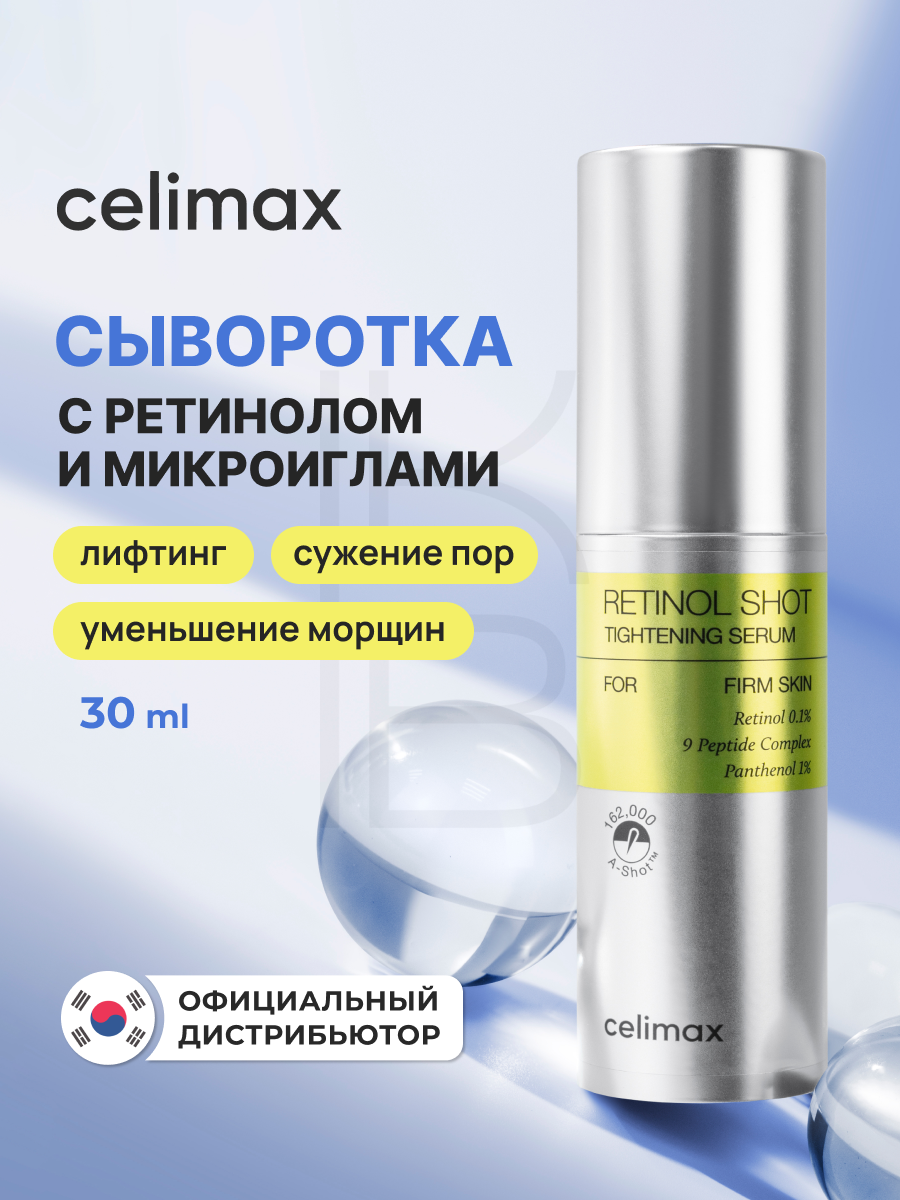 Сыворотка подтягивающая с ретинолом и микроиглами | Celimax The Vita−A Retinol Shot Tightening Serum