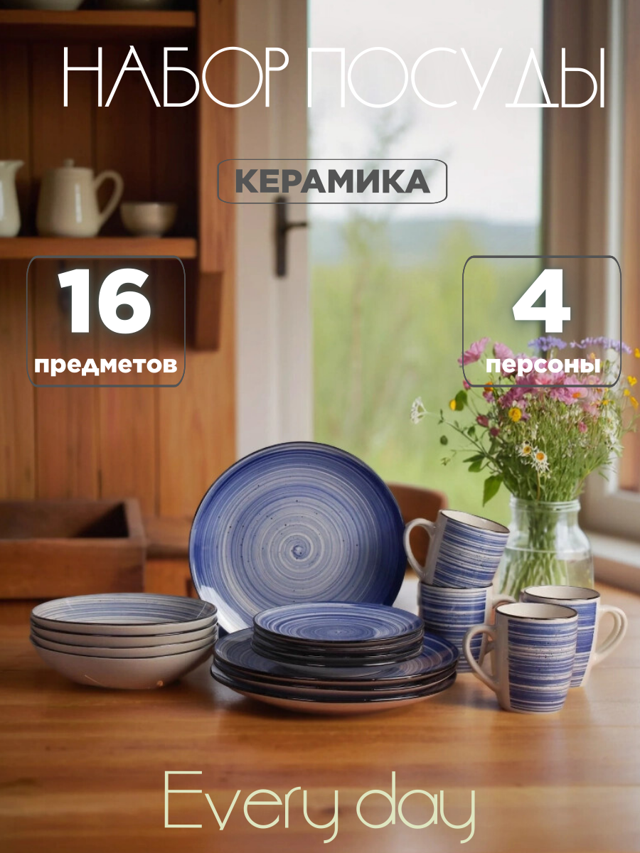 Набор столовой посуды на 4 персоны Классик / 16 предметов керамика синий с черным кантом