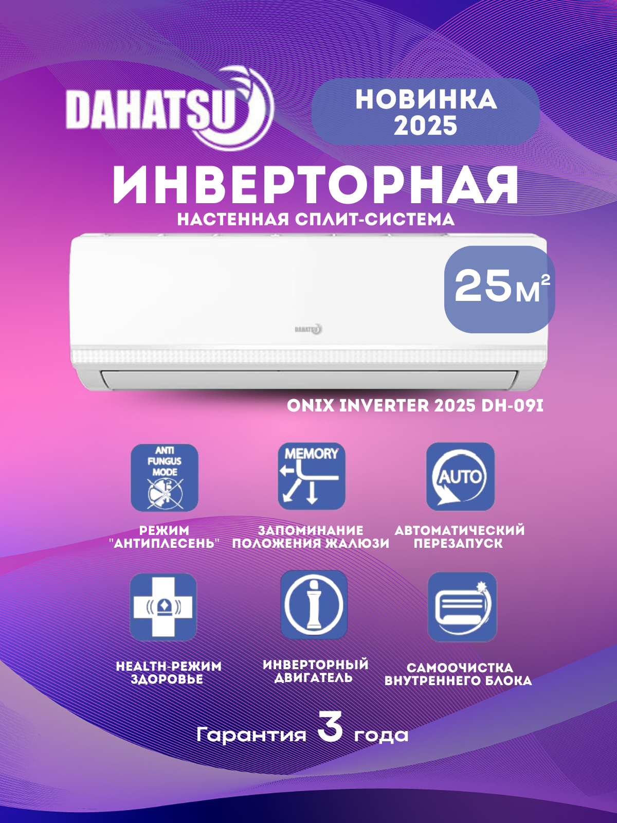 Настенный кондиционер Dahatsu ONYX INVERTER 2025 DH-09i (Завод TCL, Компрессор GMCC Toshiba)