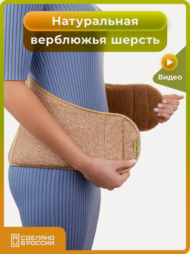 Изображение товара Пояс из верблюжьей шерсти «Холти» эластичный согревающий лечебный теплый бандаж на липучке(L)