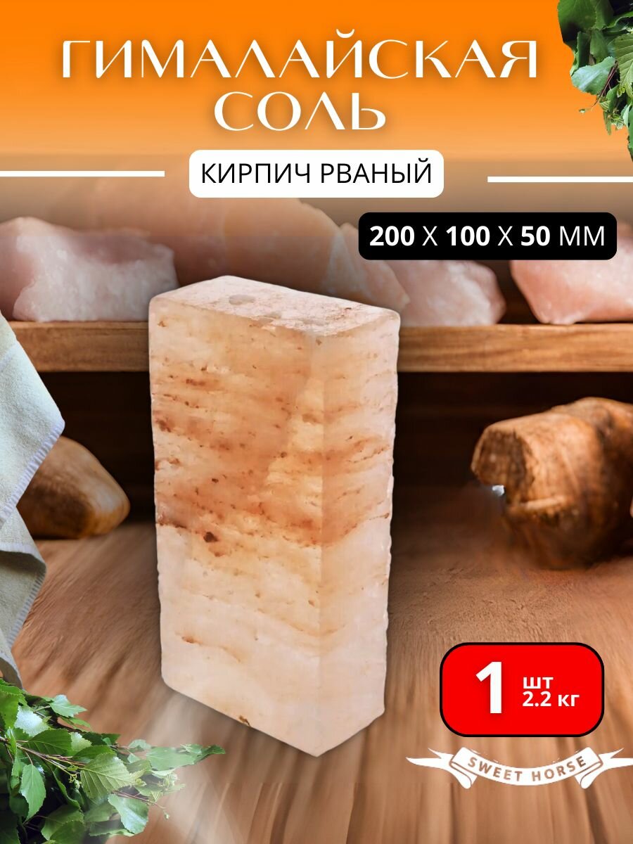 Брикет-кирпич из гималайской соли для бани, сауны, парилки, шлифованная плитка, натуральный камень 20x10x5 см 2.2 кг