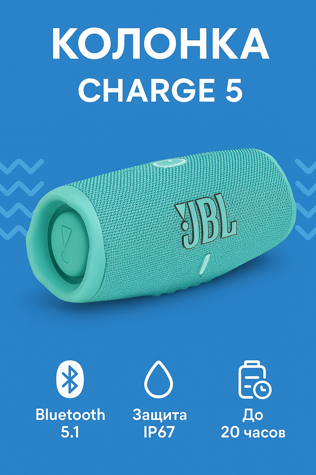 Bluetooth колонка JBL Charge 5 бирюзовая, EU, водонепроницаемая, до 20 часов воспроизведения