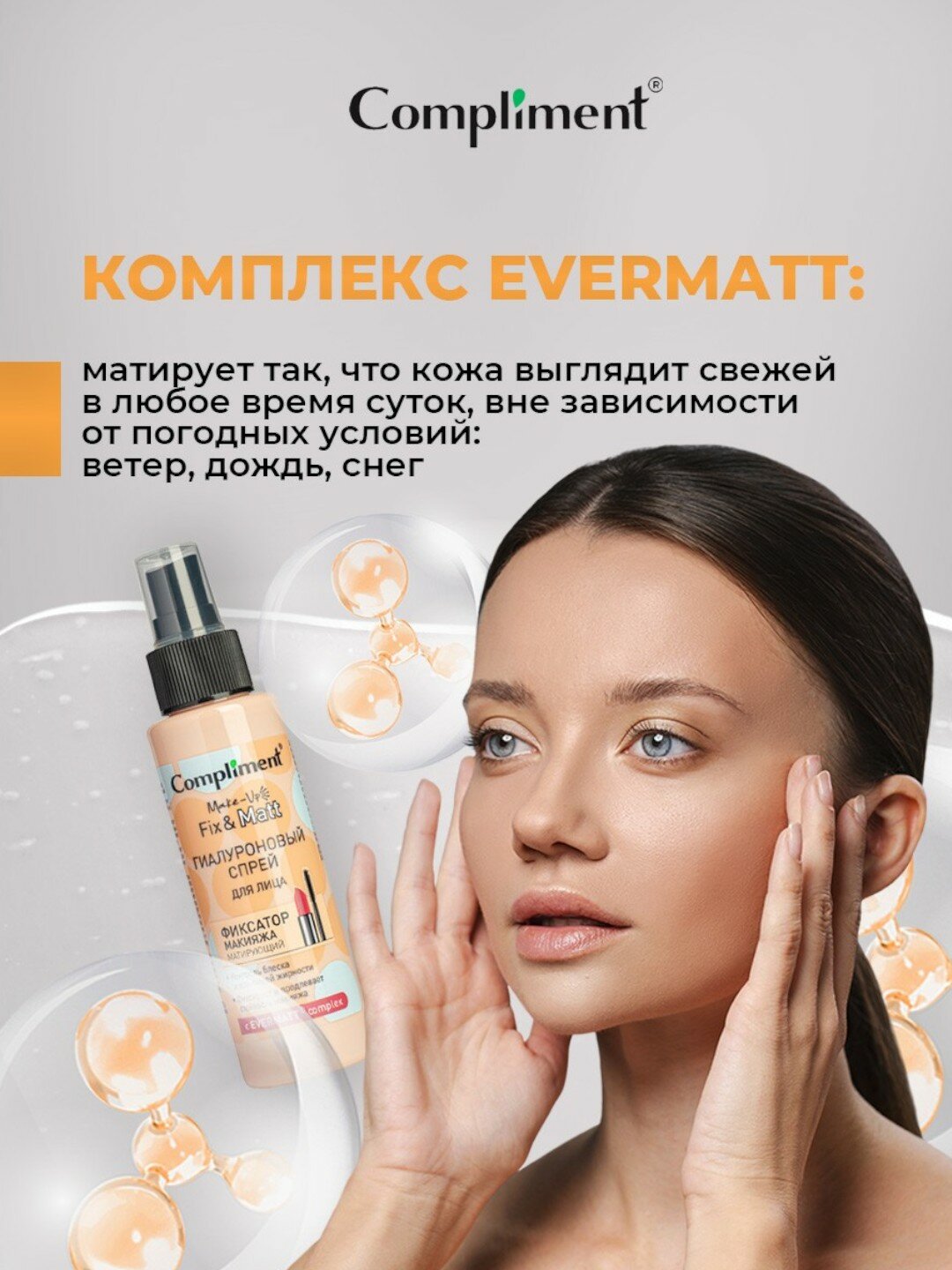 Compliment Гиалуроновый спрей для лица фиксатор макияжа матирующий 110мл — фото 1