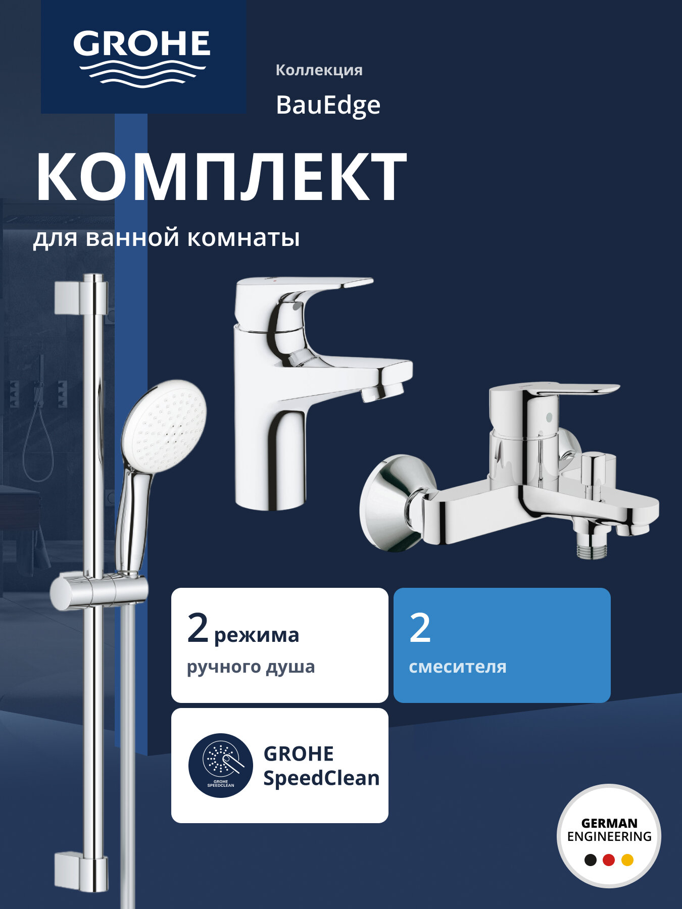 Готовый комплект для ванной комнаты GROHE BauEdge хром (NB0048)
