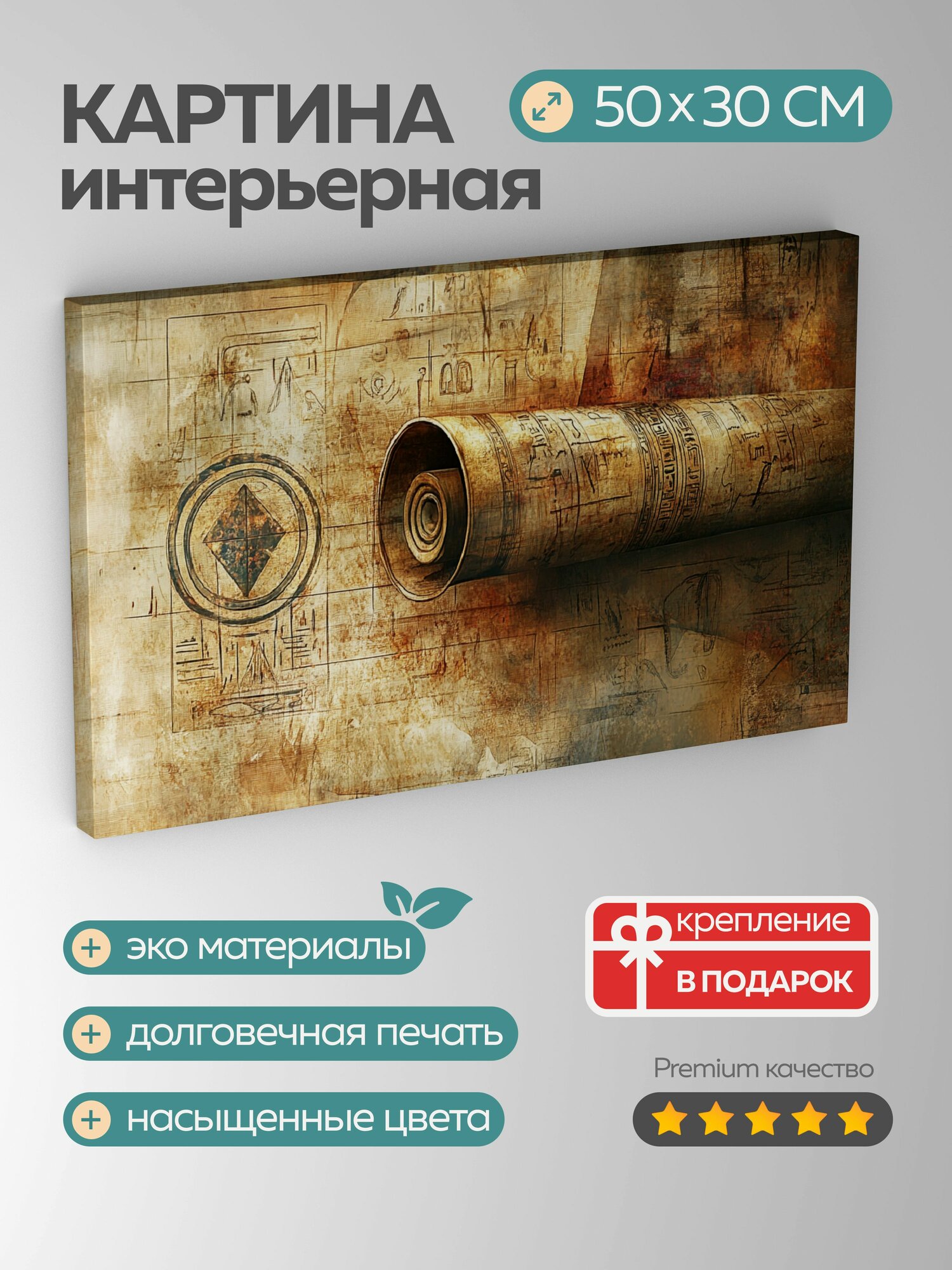 Картина на холсте интерьерная 50х30 см, папирус, иероглифы, древняя мудрость, мистика, свиток, пергамент, иллюстрации