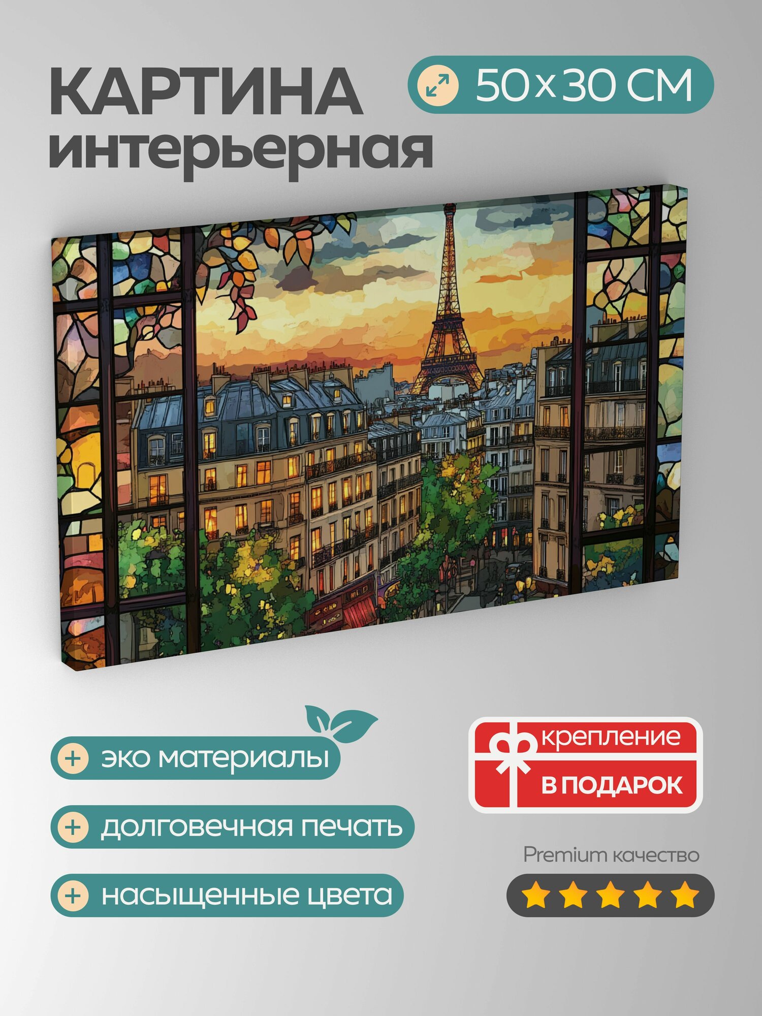 Картина на холсте интерьерная 50х30 см, Париж, городской пейзаж, иллюстрация, окно, витражи, улицы, архитектура, 5:3