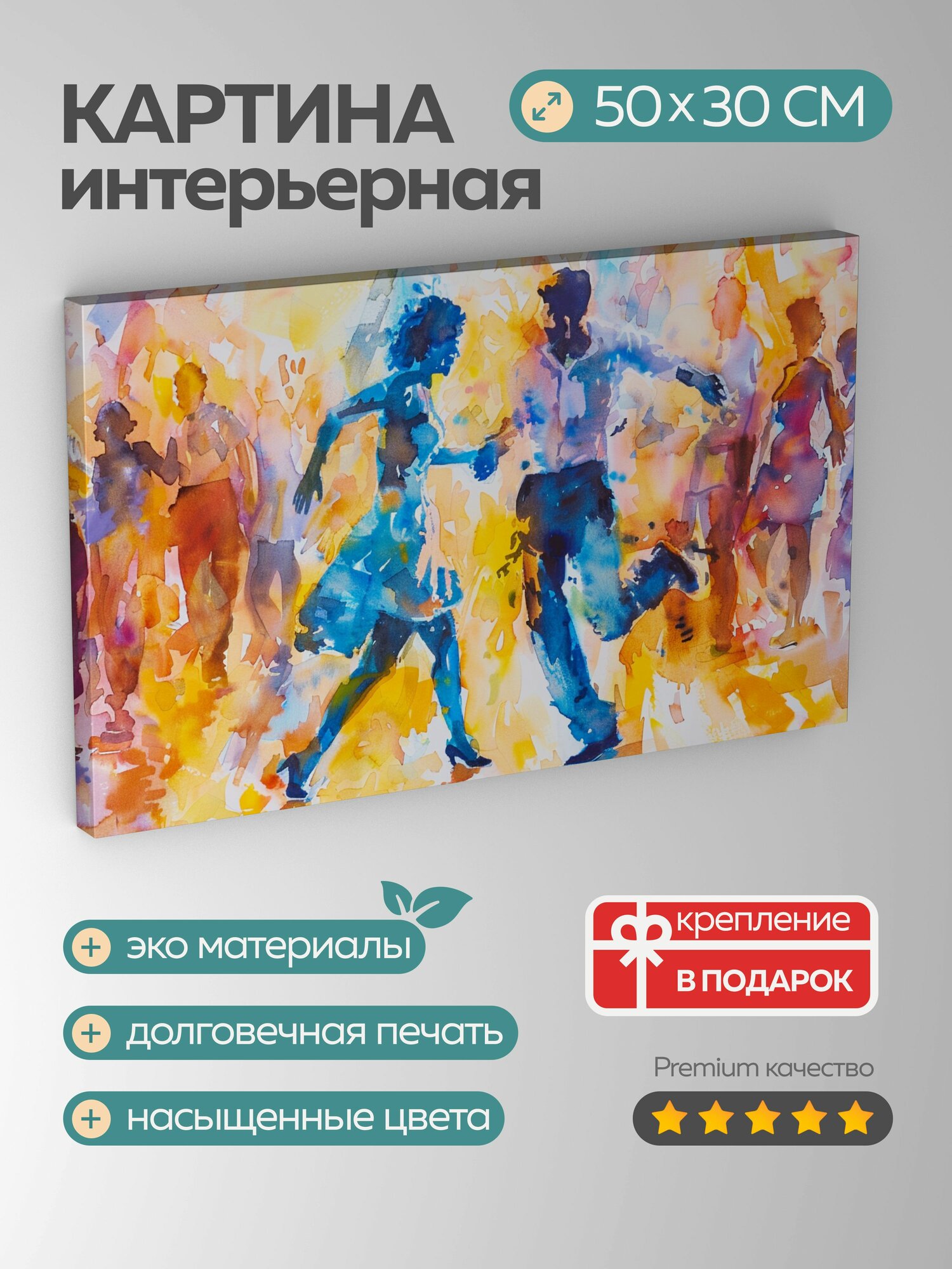 Картина на холсте интерьерная 50х30 см акварель танцы самба танцоры движения синхронность живость грация тела