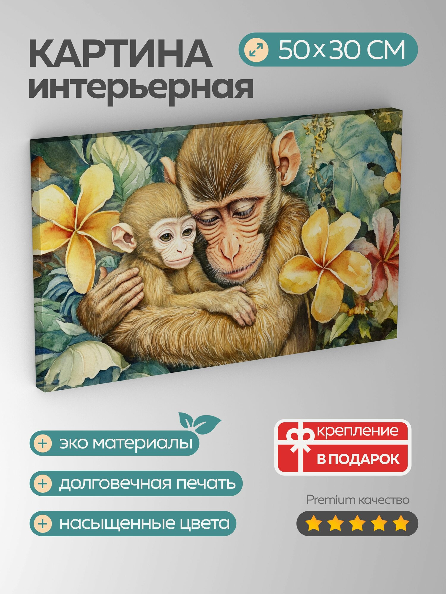 Картина на холсте интерьерная 50х30 см, акварельная картина, обезьяна-сирота, опекун, джунгли, сочувствие, защита