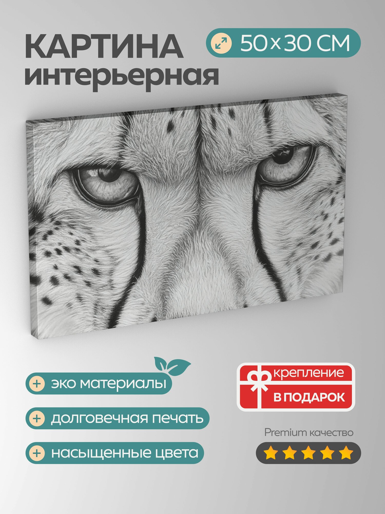 Картина на холсте интерьерная 50х30 см, гепард, реализм, монохромная, рисунок, мех, глаза, грация, мощь, карандашный