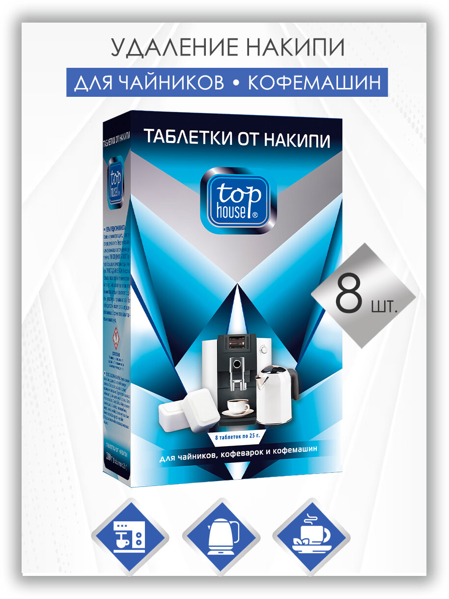 TOP HOUSE Таблетки от накипи для чайников, кофеварок и кофемашин, 8 шт. х 25 г.