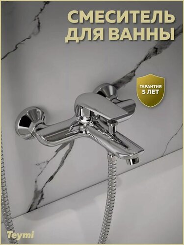 Изображение товара Смеситель для ванны хром Teymi Hanna T10205