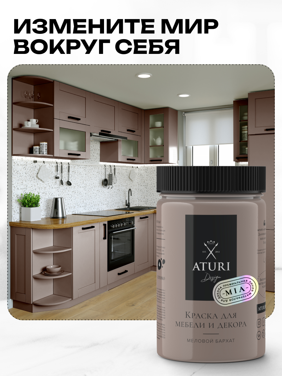 Краска для мебели и дерева Aturi Design Mia 0,4 кг Тирамису — меловая матовая быстросохнущая без запаха для декора — фото 1
