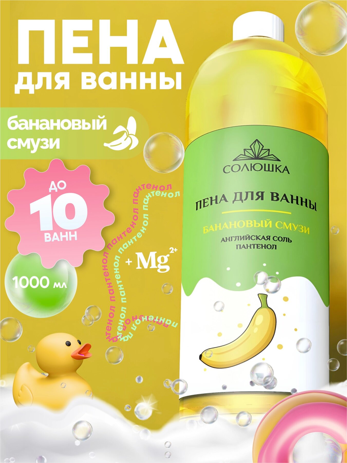 Пена для ванны Солюшка, с D-пантенолом, с ароматом банана, 1000мл