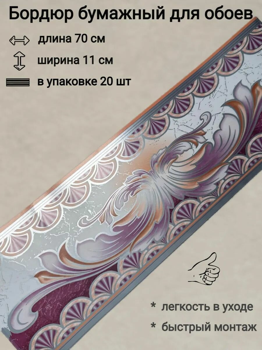 Бордюр бумажный бордюрная лента для обоев 11 см