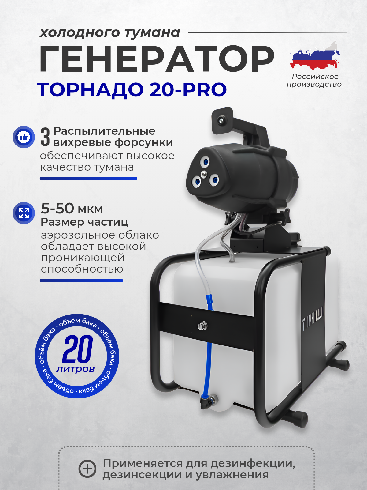 Генератор холодного тумана ULV "TORNADO" 20-Pro, ручная переноска, белый/черный