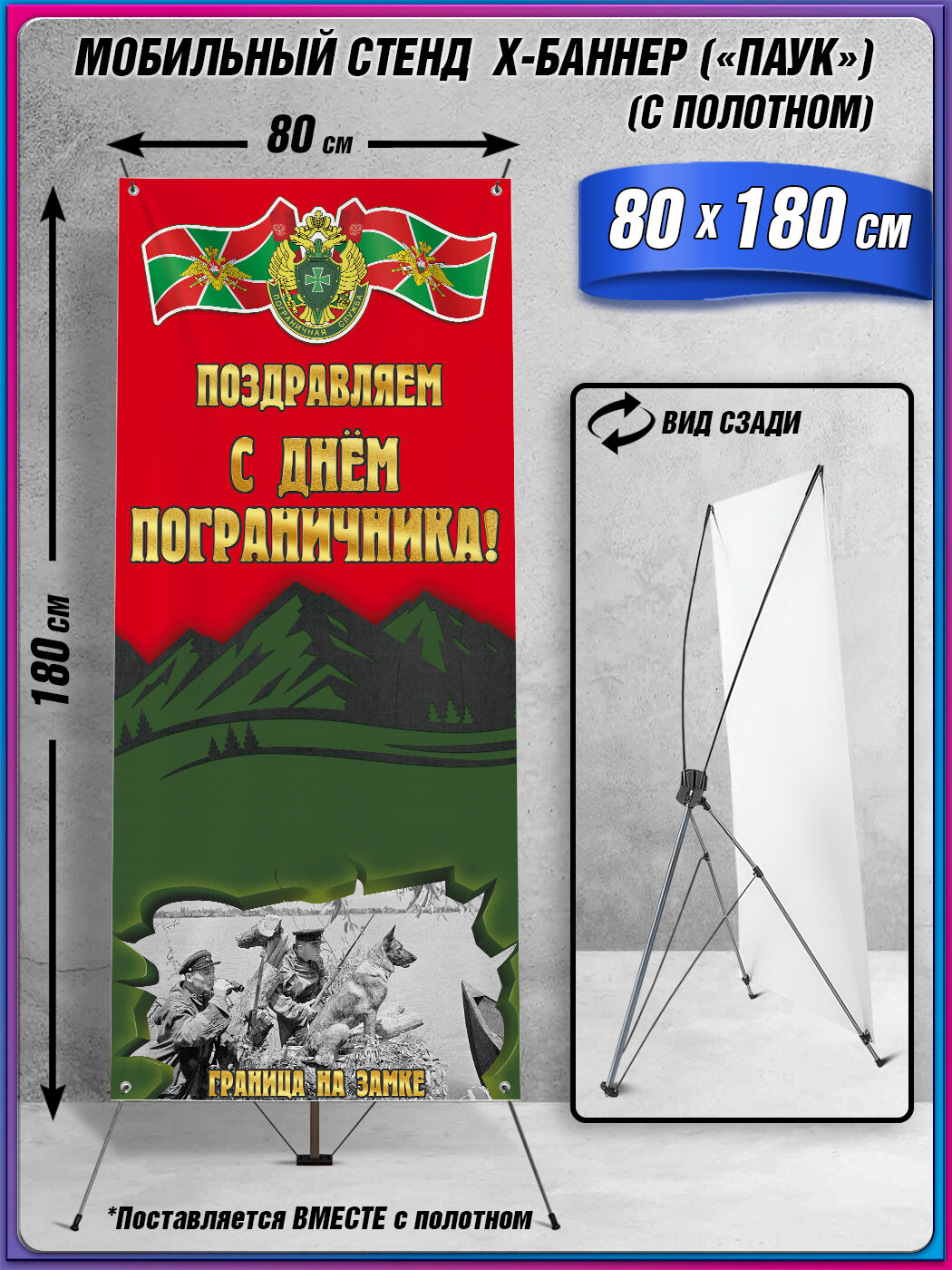 Мобильный X-баннерный стенд Паук с полотном на День пограничника / 80x180 см.