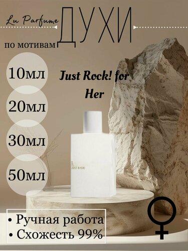 Изображение товара Духи ручной работы по мотивам 'Just Rock! for her', для женщин