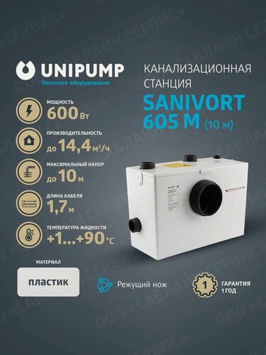 Изображение товара Канализационная насосная станция SANIVORT 605 M 10м с ножом