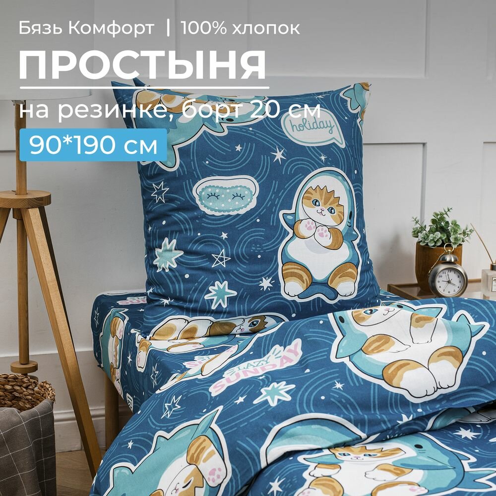 Простыня на резинке 090*190 см бязь 