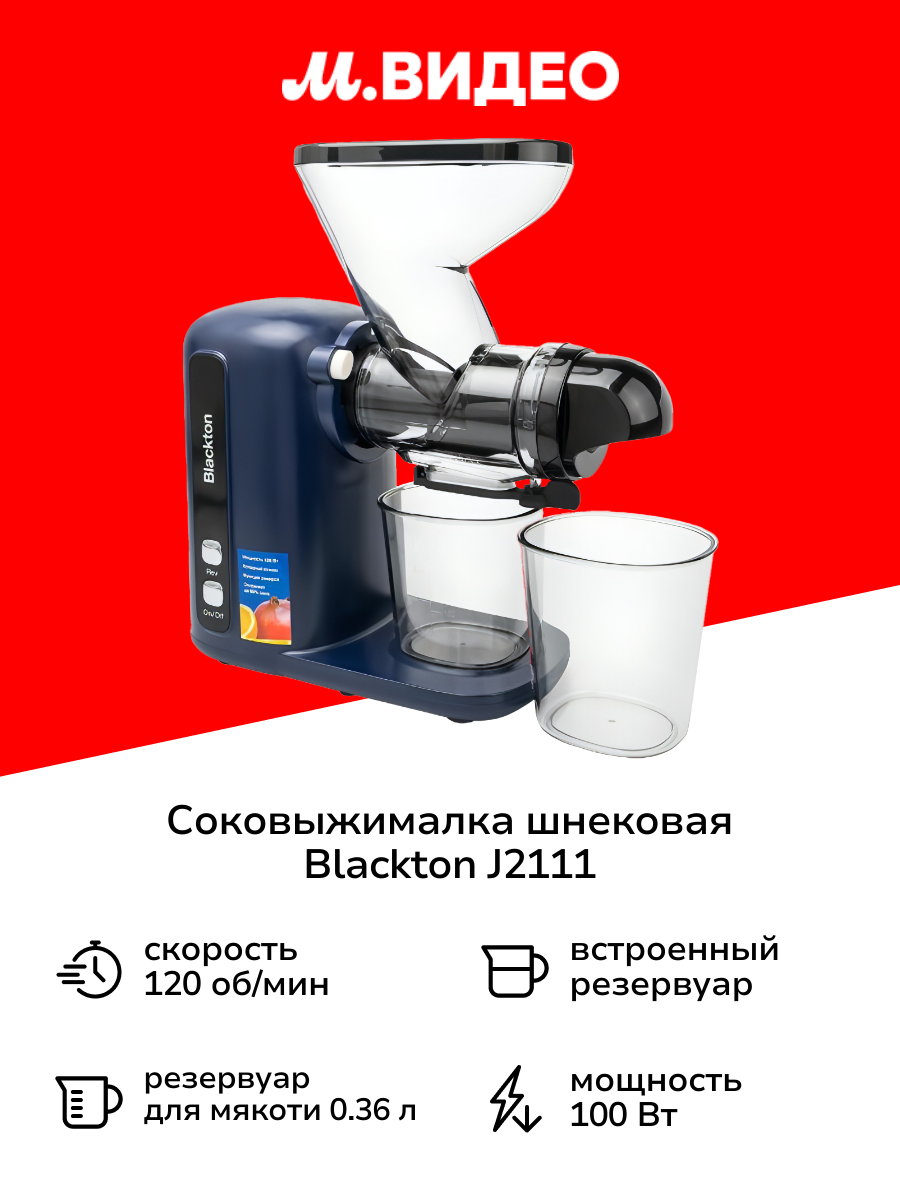 Соковыжималка шнековая Blackton J2111