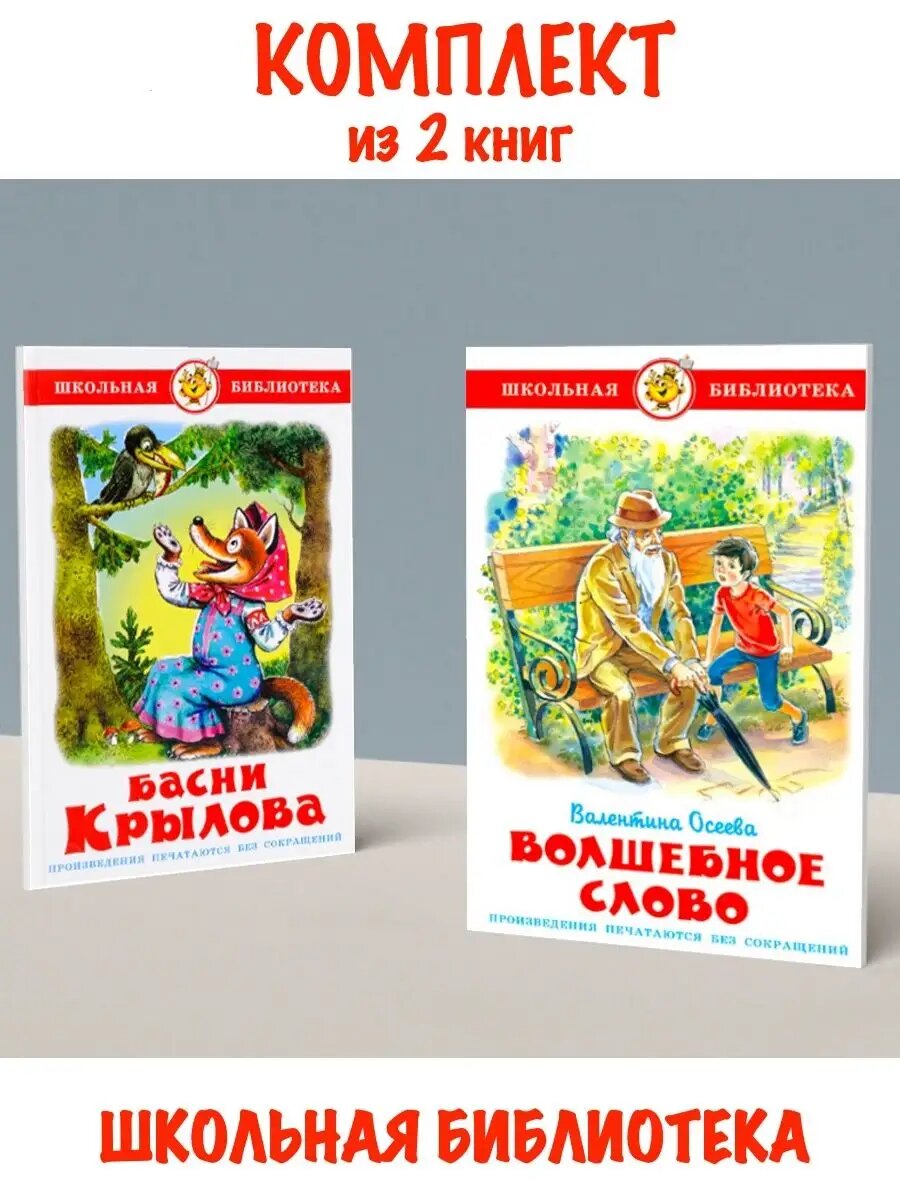 Басни Крылова + Волшебное слово. Комплект из 2 книг