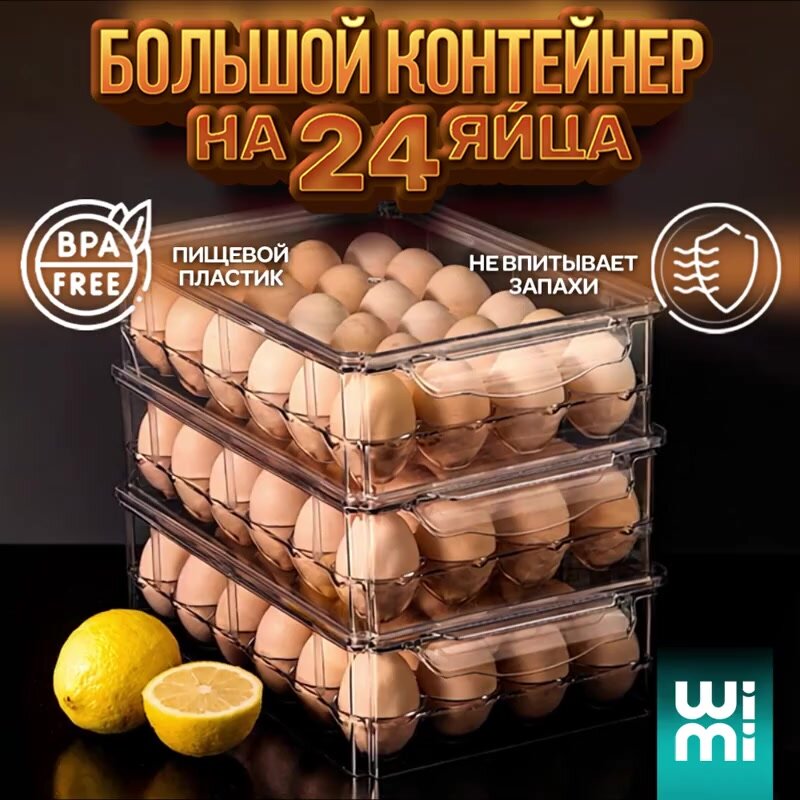 Контейнер для яиц в холодильник WiMi, большой прозрачный органайзер на 24 яйца — фото 1