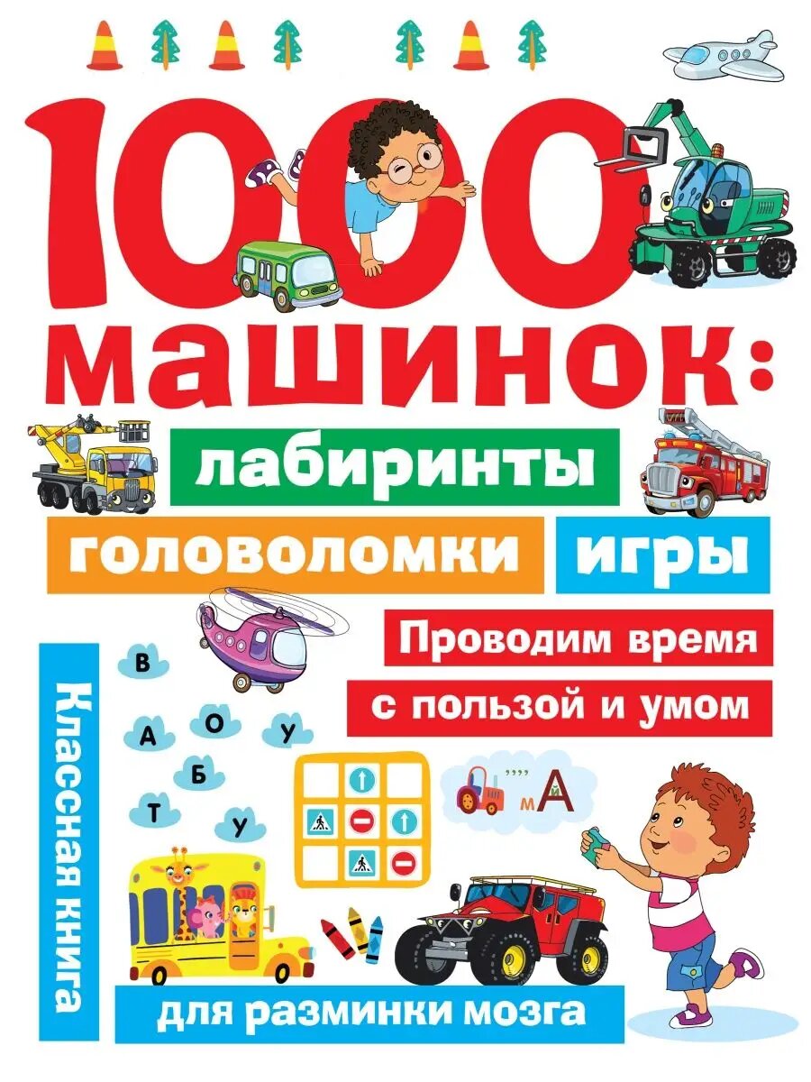 1000 машинок лабиринты, головоломки