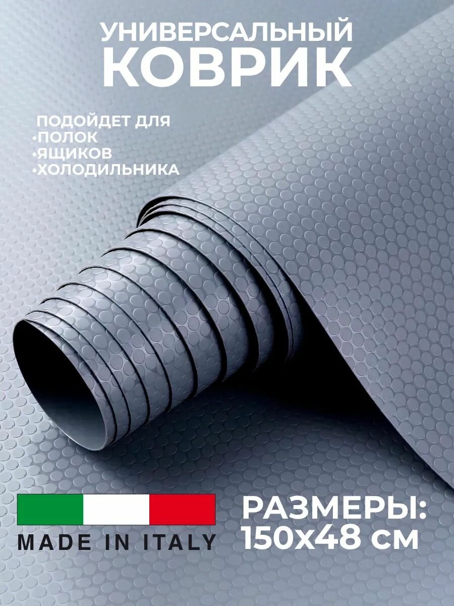 Коврик гигиенический, антискользящий для кухонных полок или холодильника 150 х 48 см, толщина 1,2 мм, серый Италия Коврик ПВХ в рулоне для кухни ящика шкафа защитный противоскользящий