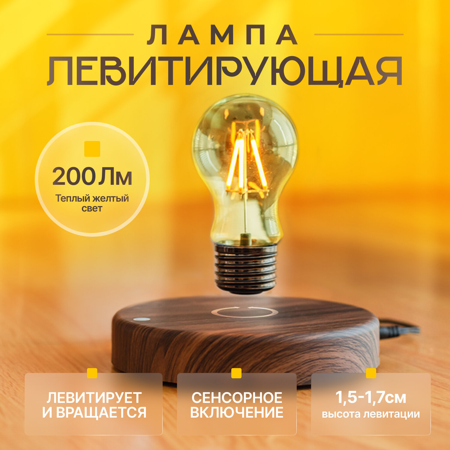 Лампа Innopax Lucente левитация сенсорное управление мощность 12 Вт цвет арматуры коричневый