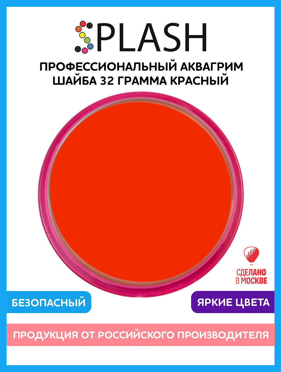 Аквагрим детский для лица и тела в шайбе от Splash Красный 32г