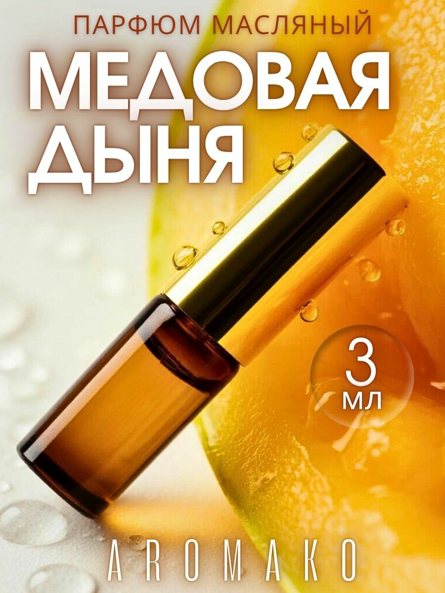 Масляные духи с роллером Медовая дыня AROMAKO 3 мл, Ароматическое масло, роллербол фруктовый