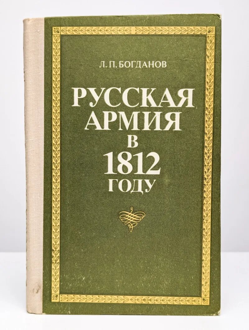 Русская армия в 1812 году