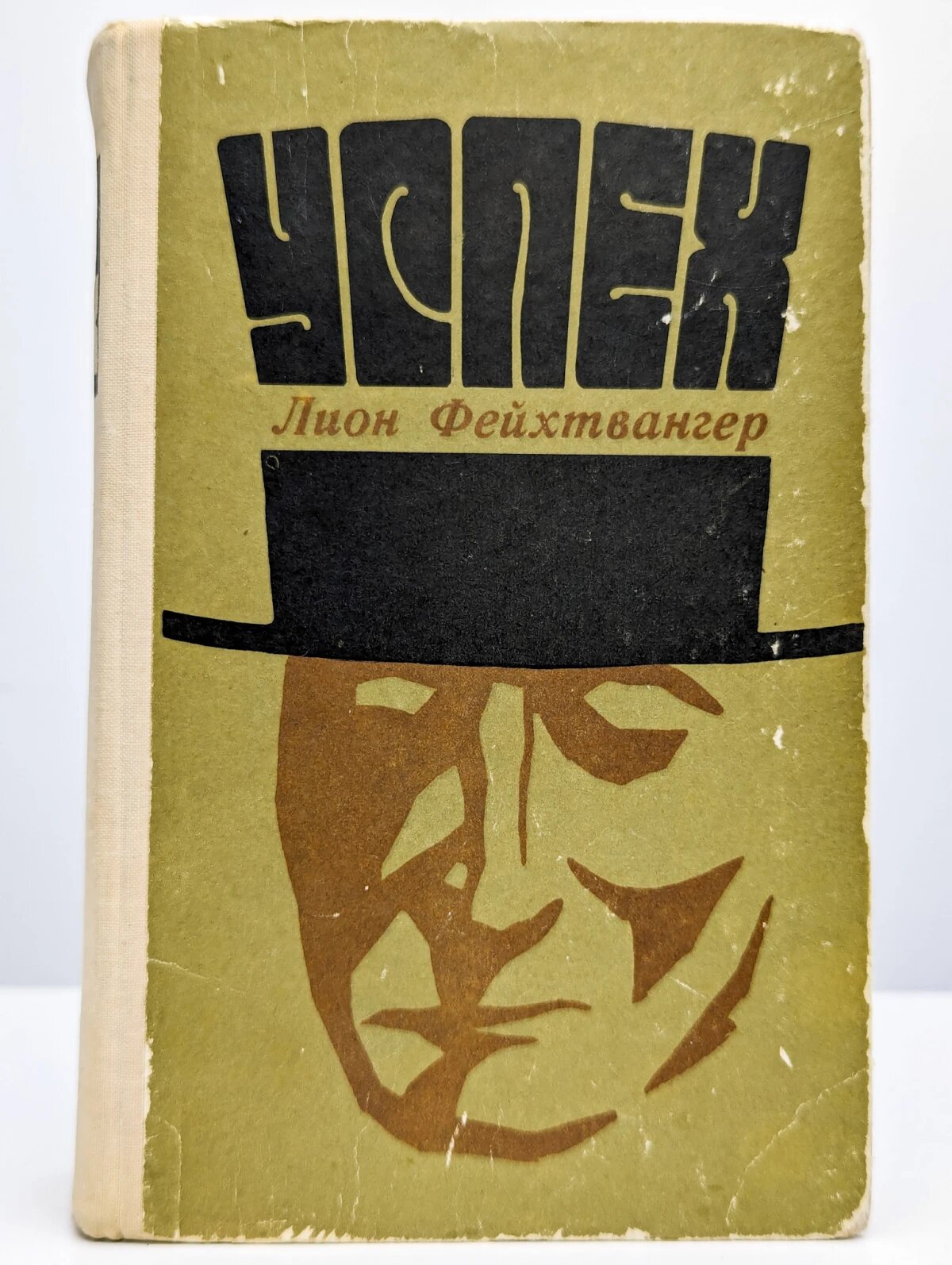 Успех  Три года из истории одной провинции