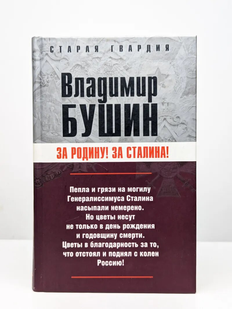 За Родину! За Сталина!