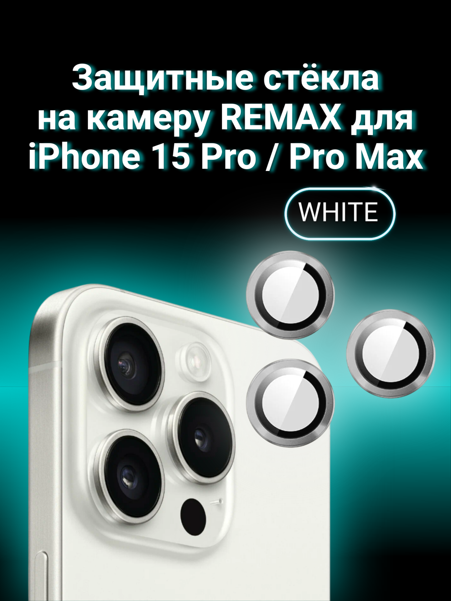 Защитные линзы для камеры Remax на iPhone 15 Pro/Pro Max White