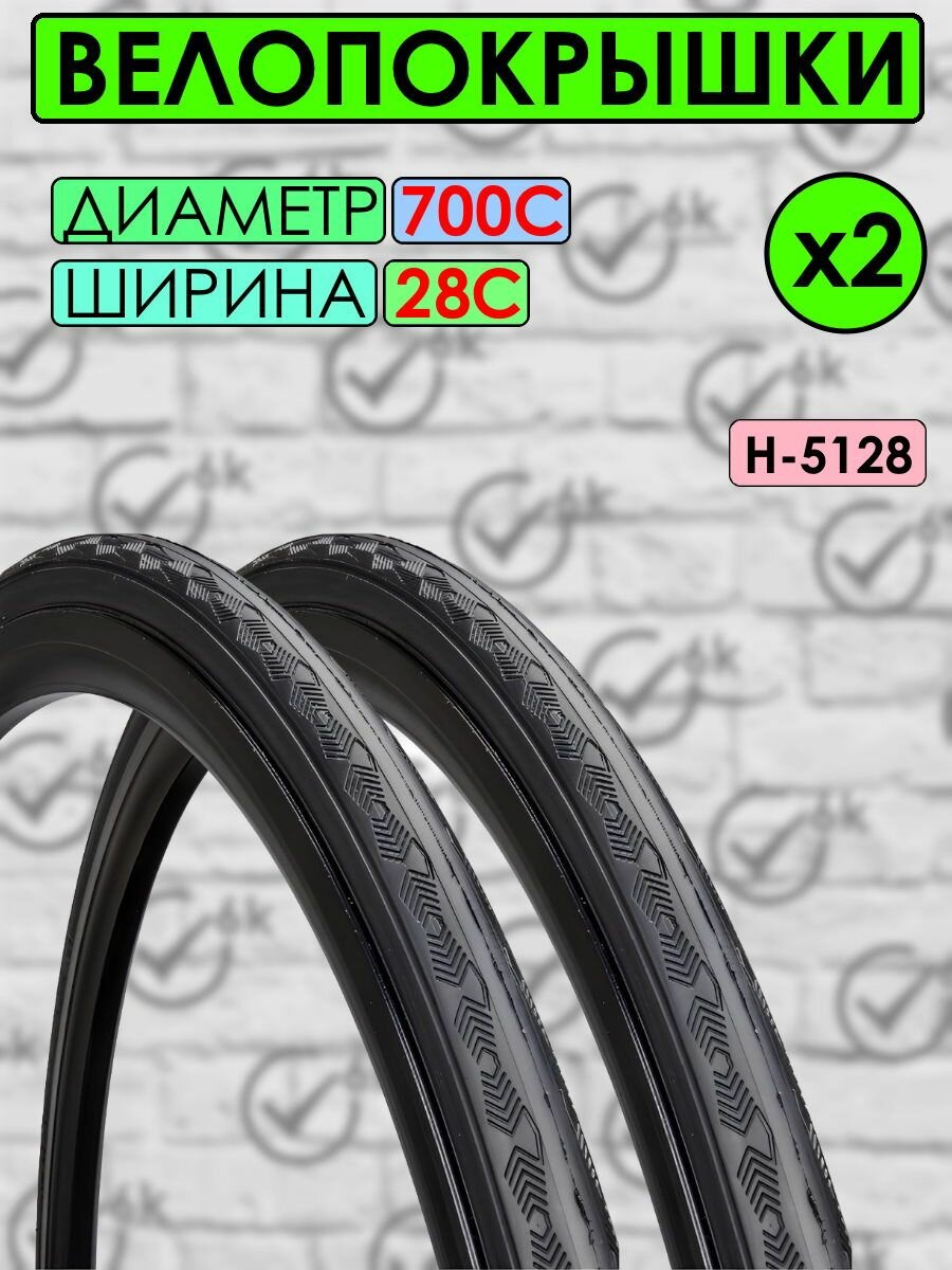 Покрышки (2 штуки) CHAO YANG 700 х 28 С, для шоссейного велосипеда