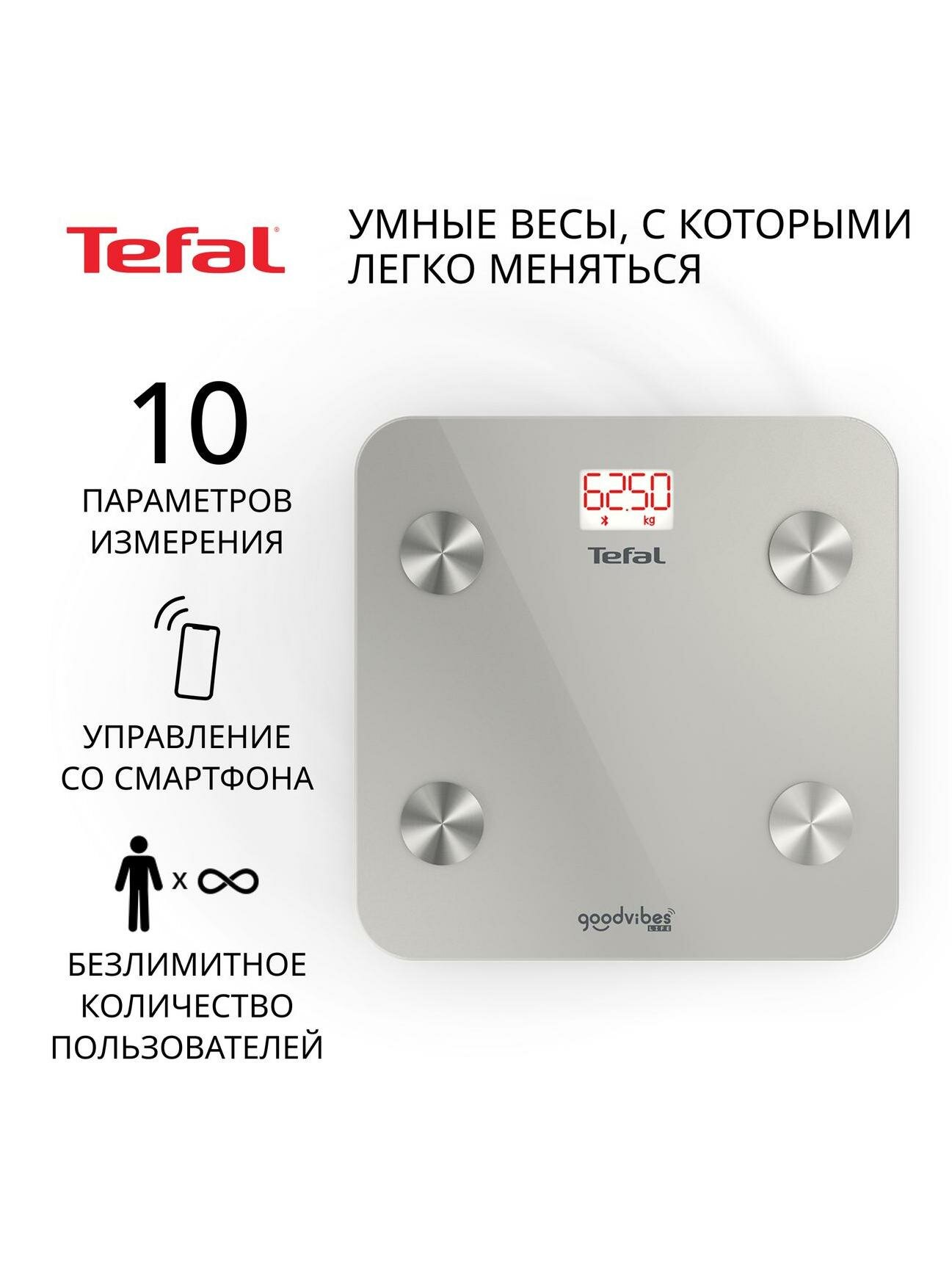 Умные весы Tefal GOODVIBES LIFE BM9600S1 серебристые