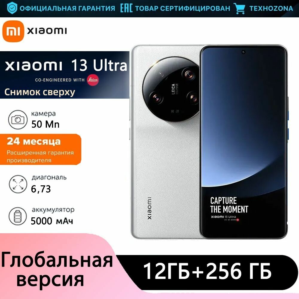 Xiaomi Смартфон Xiaomi Mi 13 Ultra 12/256 ГБ, белый