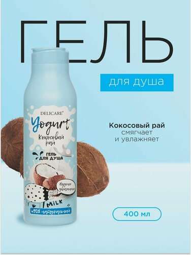 Изображение товара Гель для душа Delicare Yogurt "Кокосовый рай", 400 мл