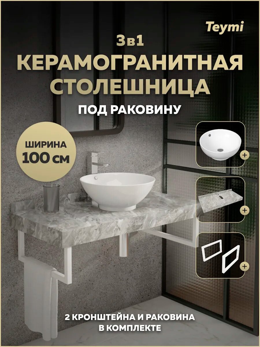 Столешница керамогранитная 100 см серый мрамор с раковиной Teymi Lina kuppi D40 кронштейны 2 шт. белые в комплекте F14180