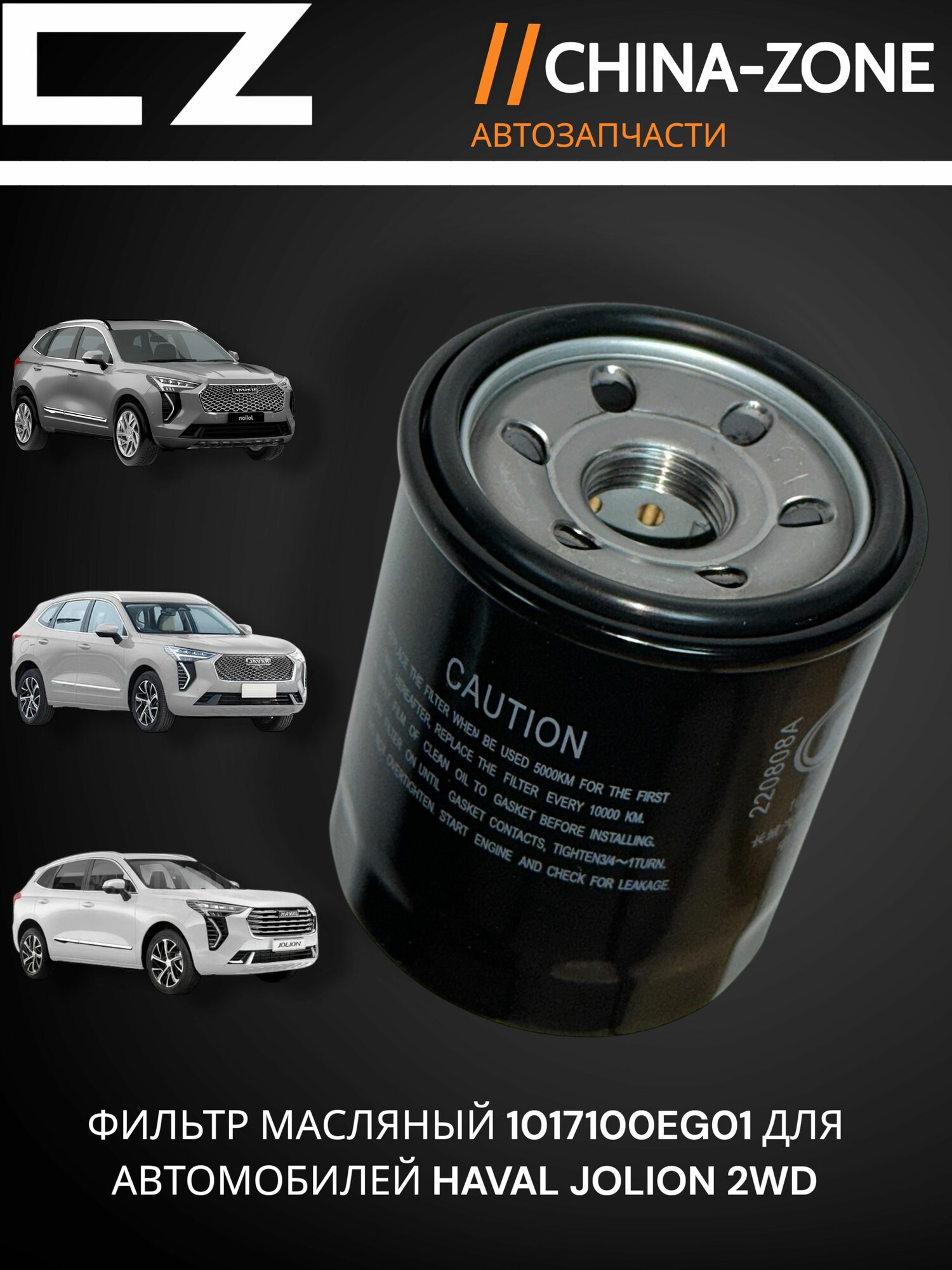Фильтр масляный для автомобилей HAVAL JOLION 2wd , M6 OEM 1017100-EG01
