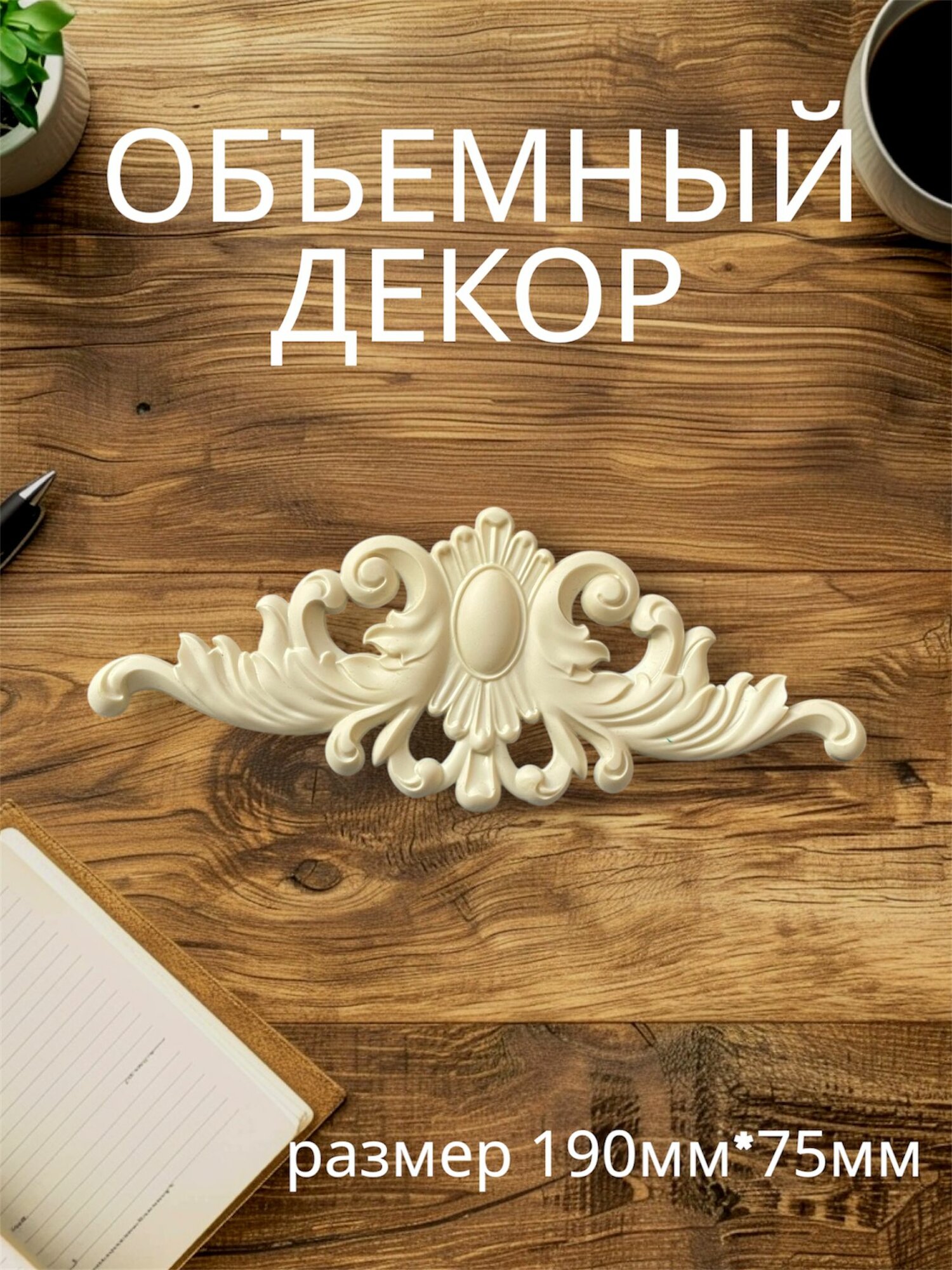 Накладной объемный декор для декупажа мебели и интерьера. Заготовка для рукоделия и творчества